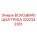 3222342361 Всасывающая труба Epiroc