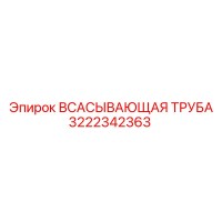 3222342363 Всасывающая труба Epiroc