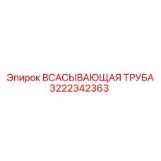 3222342363 Всасывающая труба Epiroc