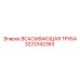 3222342363 Всасывающая труба Epiroc