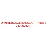 3717002120 Всасывающая труба Epiroc