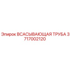 3717002120 Всасывающая труба Epiroc