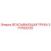 3717002120 Всасывающая труба Epiroc