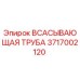 3717002120 Всасывающая труба Epiroc