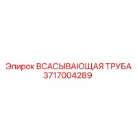 3717004289 Всасывающая труба Epiroc