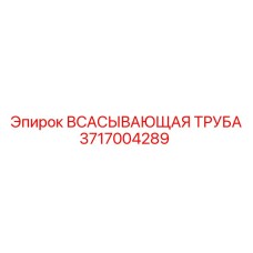 3717004289 Всасывающая труба Epiroc