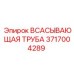 3717004289 Всасывающая труба Epiroc
