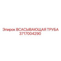 3717004290 Всасывающая труба Epiroc