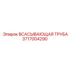 3717004290 Всасывающая труба Epiroc