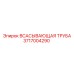 3717004290 Всасывающая труба Epiroc