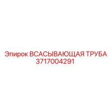 3717004291 Всасывающая труба Epiroc