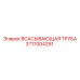 3717004291 Всасывающая труба Epiroc