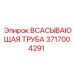 3717004291 Всасывающая труба Epiroc