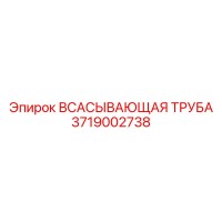 3719002738 Всасывающая труба Epiroc