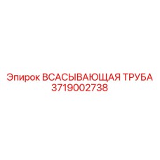 3719002738 Всасывающая труба Epiroc