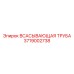 3719002738 Всасывающая труба Epiroc