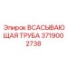 3719002738 Всасывающая труба Epiroc