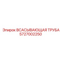 5727002250 ВСАСЫВАЮЩАЯ ТРУБА Epiroc
