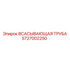 5727002250 ВСАСЫВАЮЩАЯ ТРУБА Epiroc