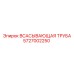5727002250 ВСАСЫВАЮЩАЯ ТРУБА Epiroc