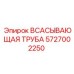 5727002250 ВСАСЫВАЮЩАЯ ТРУБА Epiroc