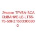 1503300800 ТРУБА-ВСАСЫВАНИЕ-LE-LT55-75-50HZ Epiroc