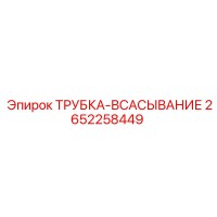 2652258449 ТРУБКА-ВСАСЫВАНИЕ Epiroc