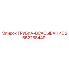 2652258449 ТРУБКА-ВСАСЫВАНИЕ Epiroc