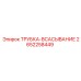 Трубка топливной системы всасывания Epiroc 2652258449