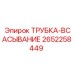 Трубка топливной системы всасывания Epiroc 2652258449