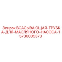 5730005373 ВСАСЫВАЮЩАЯ-ТРУБКА-ДЛЯ-МАСЛЯНОГО-НАСОСА-1 Epiroc