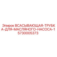 5730005373 ВСАСЫВАЮЩАЯ-ТРУБКА-ДЛЯ-МАСЛЯНОГО-НАСОСА-1 Epiroc