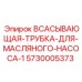 5730005373 ВСАСЫВАЮЩАЯ-ТРУБКА-ДЛЯ-МАСЛЯНОГО-НАСОСА-1 Epiroc