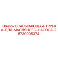 5730005374 ВСАСЫВАЮЩАЯ-ТРУБКА-ДЛЯ-МАСЛЯНОГО-НАСОСА-2 Epiroc
