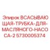5730005374 ВСАСЫВАЮЩАЯ-ТРУБКА-ДЛЯ-МАСЛЯНОГО-НАСОСА-2 Epiroc
