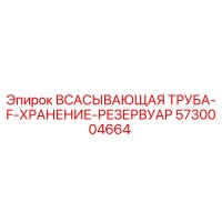 5730004664 ВСАСЫВАЮЩАЯ ТРУБКА-F-ХРАНЕНИЕ-РЕЗЕРВУАР Epiroc