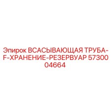 5730004664 ВСАСЫВАЮЩАЯ ТРУБКА-F-ХРАНЕНИЕ-РЕЗЕРВУАР Epiroc