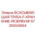 5730004664 ВСАСЫВАЮЩАЯ ТРУБКА-F-ХРАНЕНИЕ-РЕЗЕРВУАР Epiroc