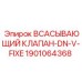 1901064368 Всасывающий клапан-DN-V-FIXE Epiroc