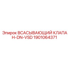 1901064371 Всасывающий клапан-DN-VSD Epiroc