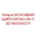 1901064371 Всасывающий клапан-DN-VSD Epiroc