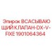 1901064364 Всасывающий клапан-DX-V-FIXE Epiroc