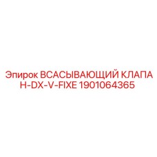 1901064365 Всасывающий клапан-DX-V-FIXE Epiroc