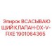 1901064365 Всасывающий клапан-DX-V-FIXE Epiroc