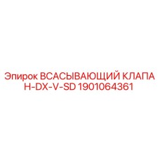 1901064361 Всасывающий клапан-DX-V-SD Epiroc