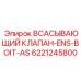 6221245800 ВСАСЫВАЮЩИЙ КЛАПАН-ENS-BOIT-AS Epiroc