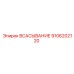 9106202120 ВСАСЫВАНИЕ (Epiroc)