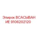 9106202120 ВСАСЫВАНИЕ (Epiroc)
