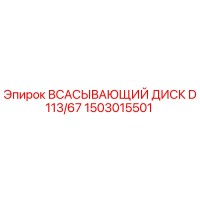 1503015501 ВСАСЫВАЮЩИЙ ДИСК D113/67 Epiroc