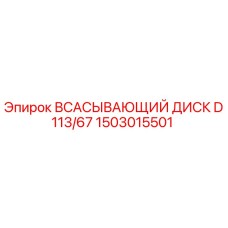 1503015501 ВСАСЫВАЮЩИЙ ДИСК D113/67 Epiroc